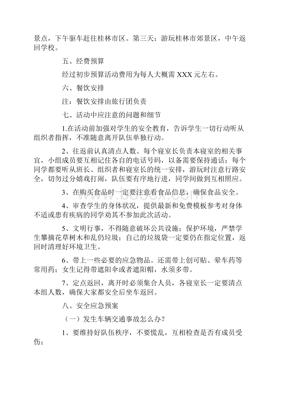 毕业旅行计划Word文档格式.docx_第2页