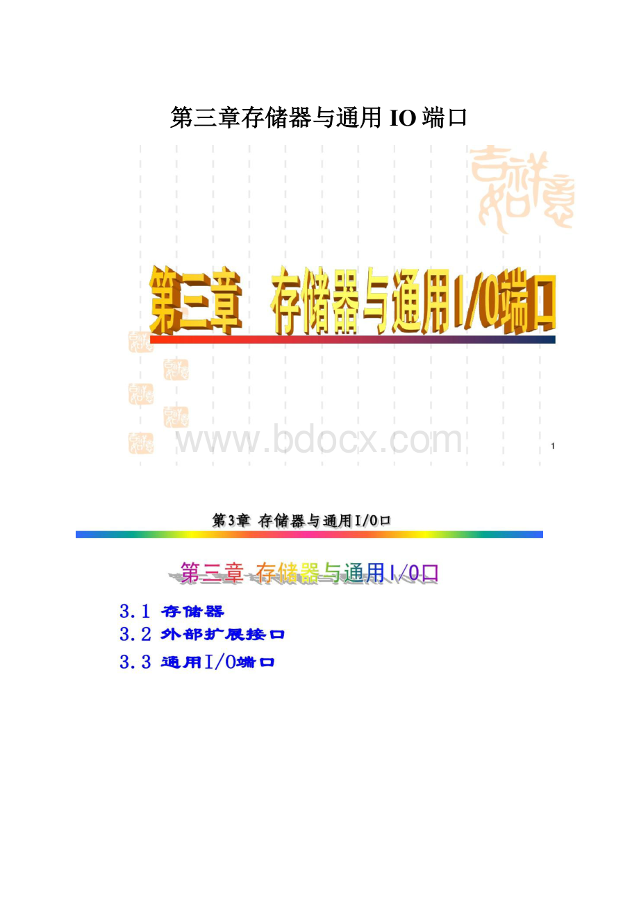 第三章存储器与通用IO端口Word文件下载.docx_第1页