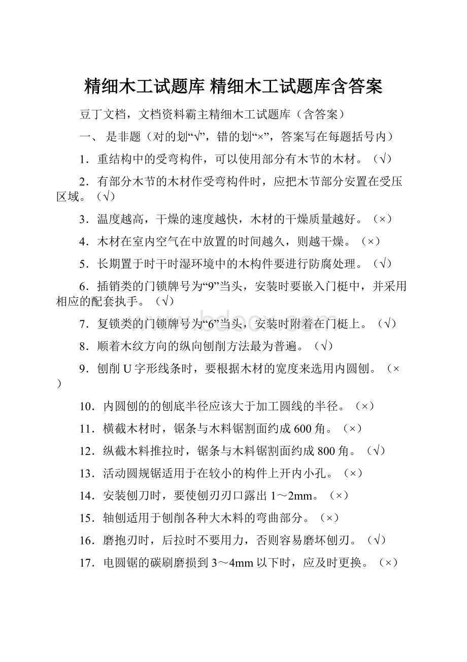 精细木工试题库 精细木工试题库含答案.docx