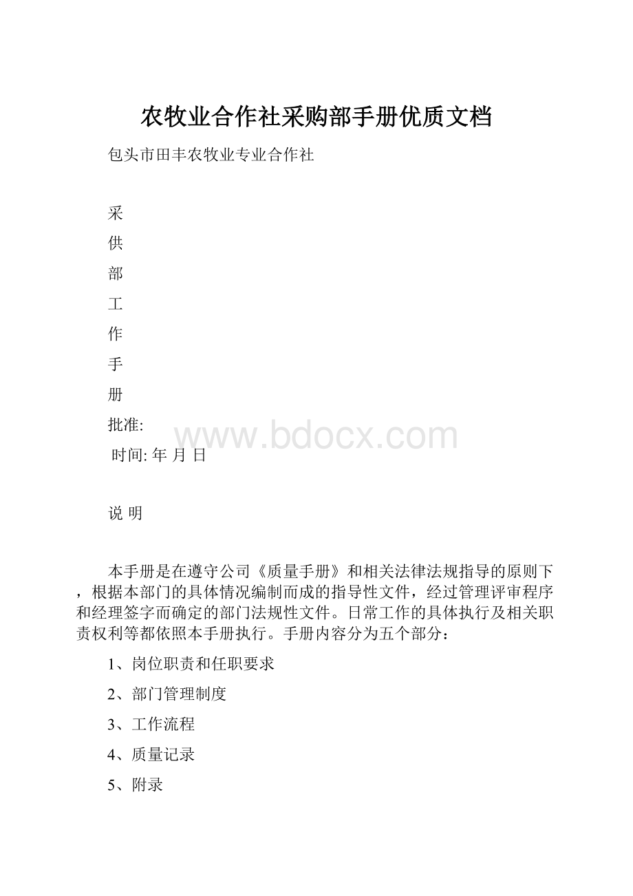 农牧业合作社采购部手册优质文档.docx_第1页