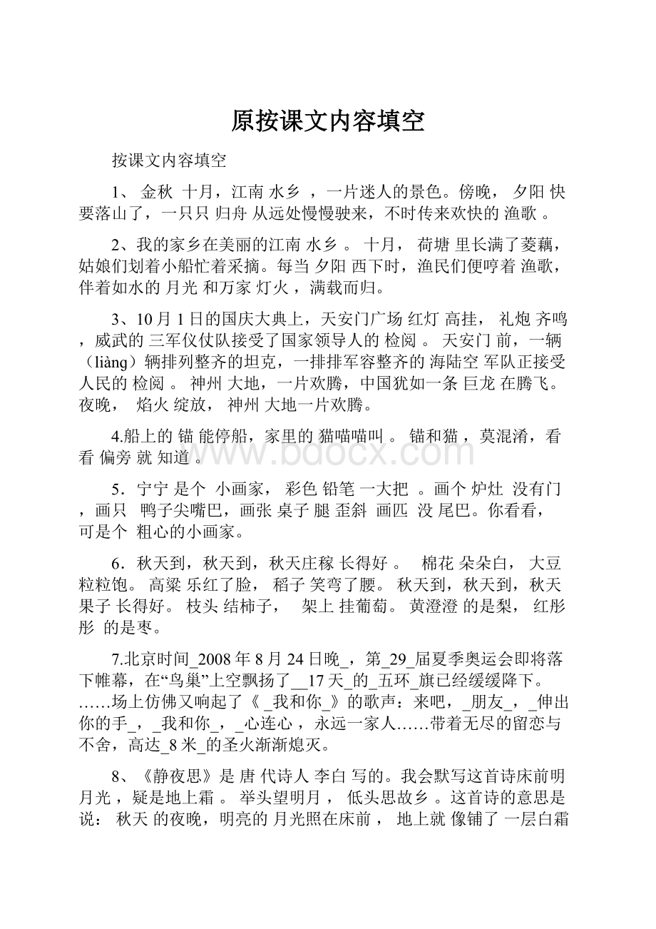 原按课文内容填空Word下载.docx