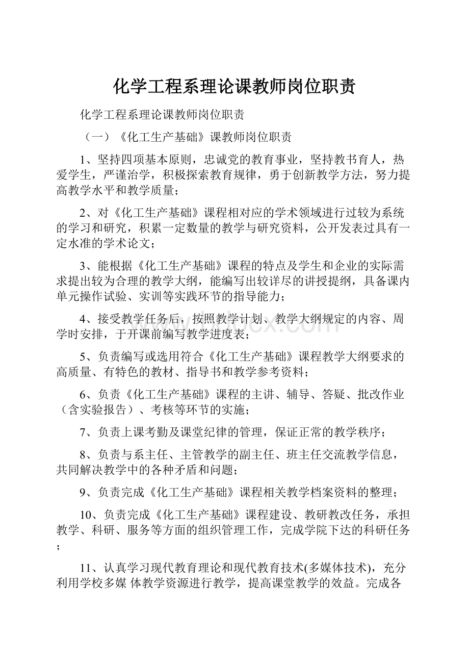 化学工程系理论课教师岗位职责Word文档格式.docx