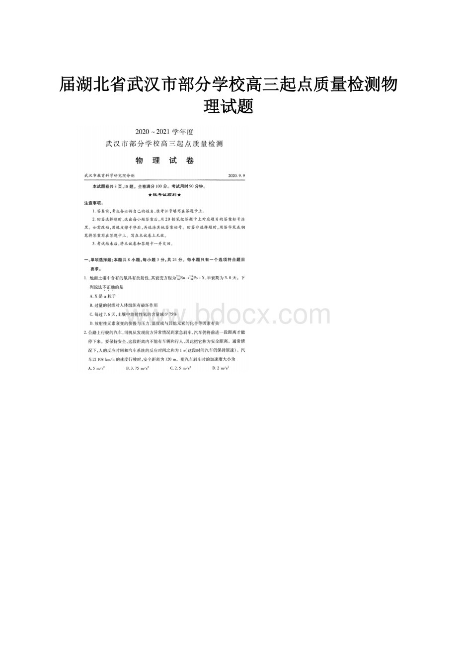 届湖北省武汉市部分学校高三起点质量检测物理试题Word文档下载推荐.docx_第1页