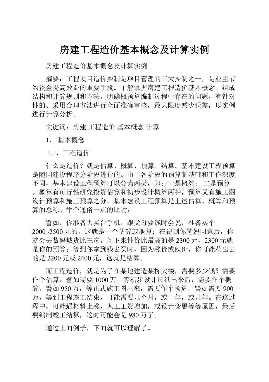 房建工程造价基本概念及计算实例.docx_第1页