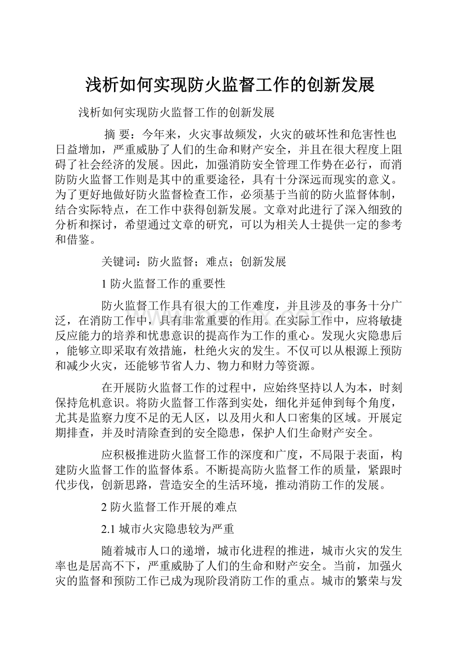 浅析如何实现防火监督工作的创新发展Word文档下载推荐.docx