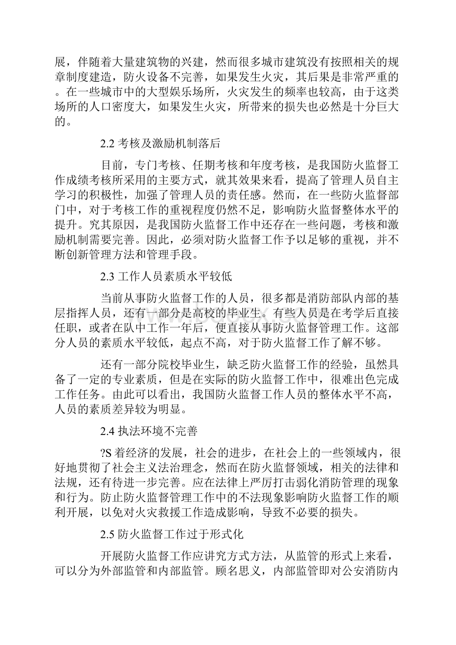 浅析如何实现防火监督工作的创新发展Word文档下载推荐.docx_第2页