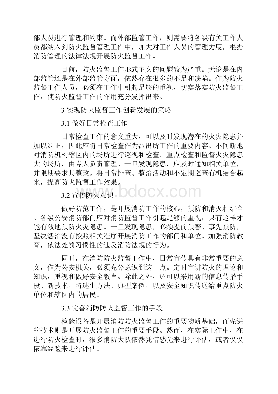 浅析如何实现防火监督工作的创新发展Word文档下载推荐.docx_第3页