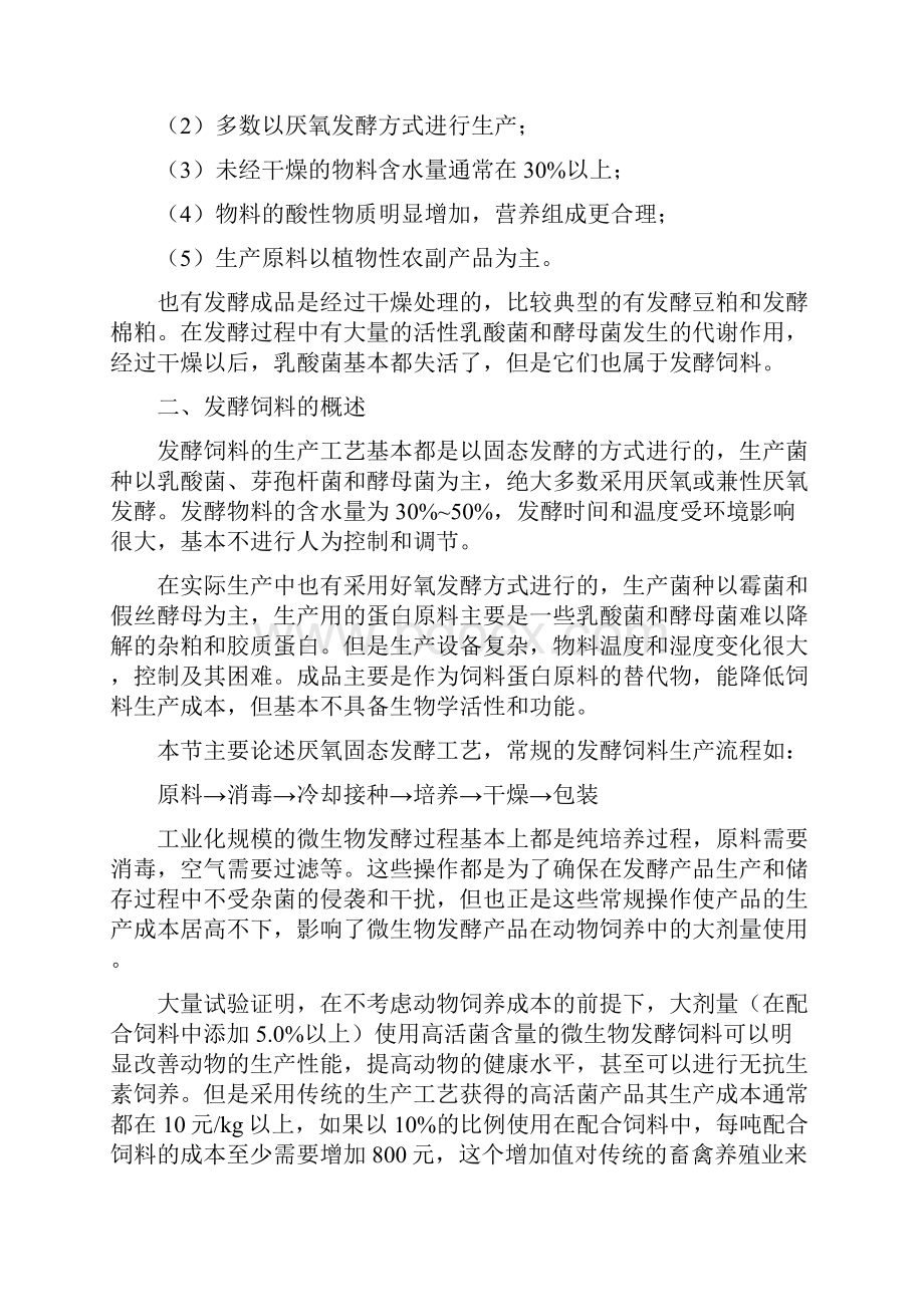 发酵饲料生产工艺与应用.docx_第2页