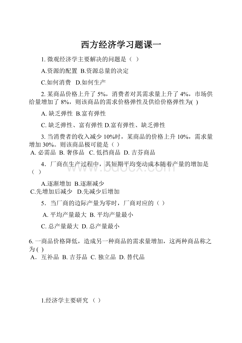 西方经济学习题课一.docx_第1页