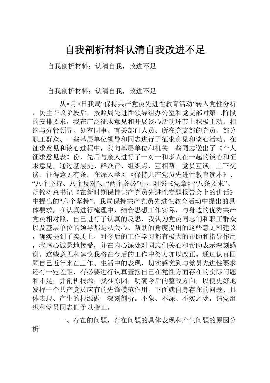 自我剖析材料认清自我改进不足Word文档格式.docx_第1页