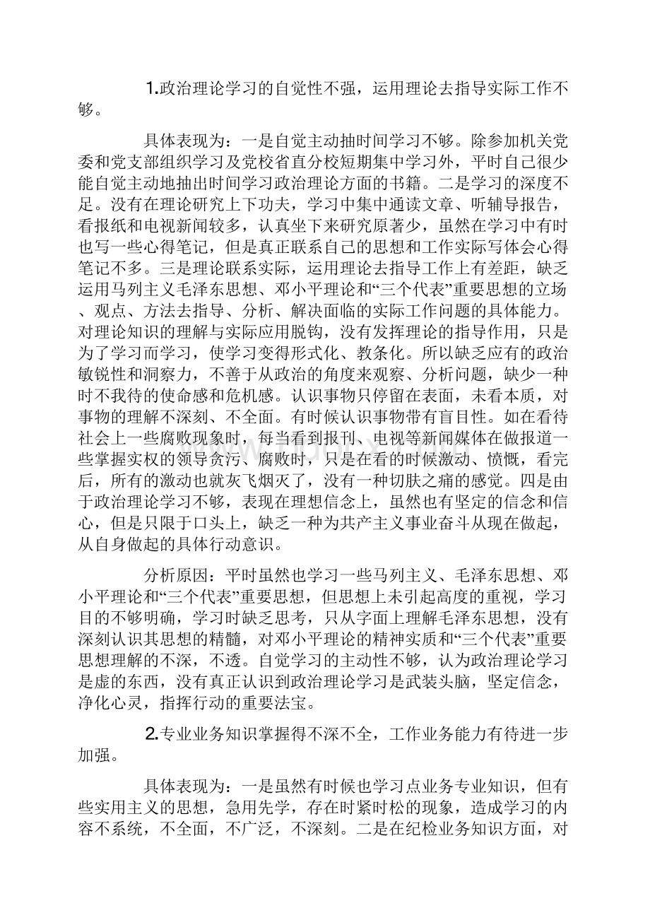 自我剖析材料认清自我改进不足Word文档格式.docx_第2页