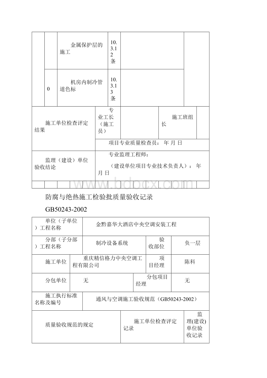 防腐与绝热施工检验批质量验收记录.docx_第3页