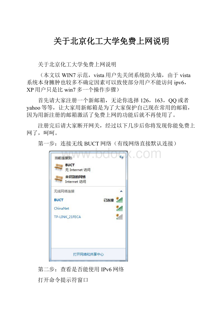 关于北京化工大学免费上网说明.docx_第1页