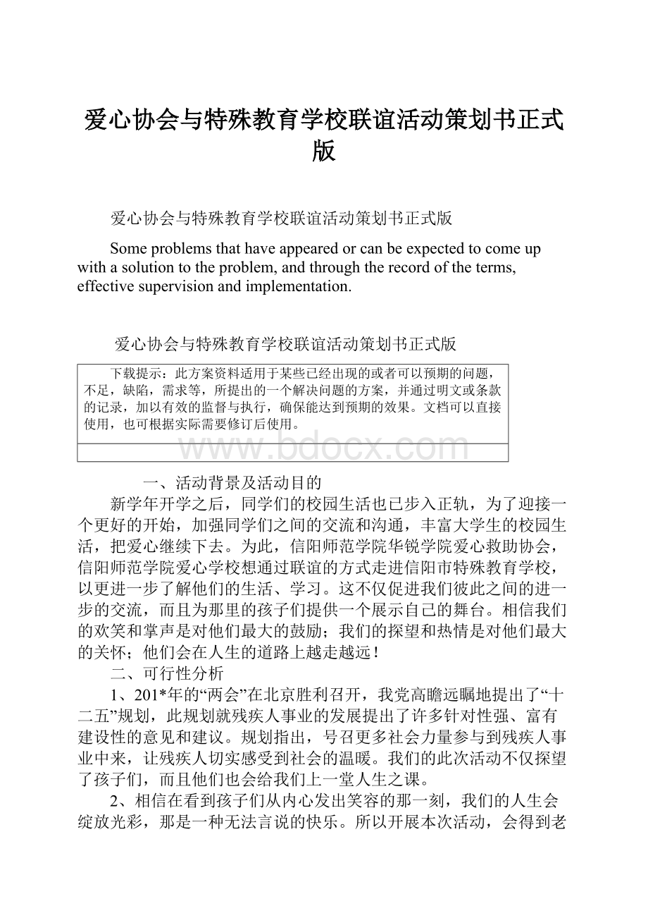 爱心协会与特殊教育学校联谊活动策划书正式版文档格式.docx_第1页