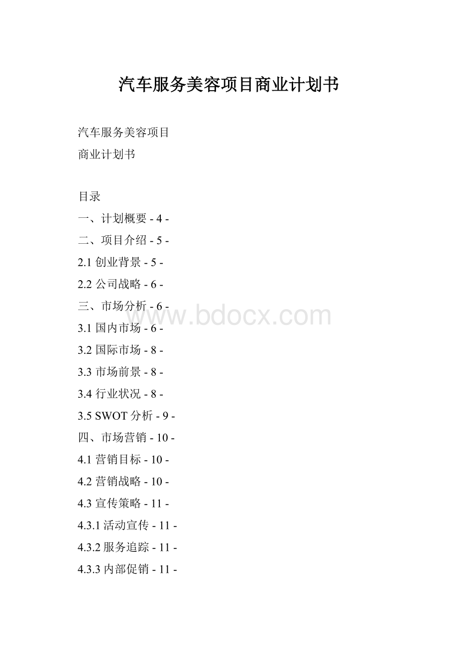 汽车服务美容项目商业计划书Word下载.docx