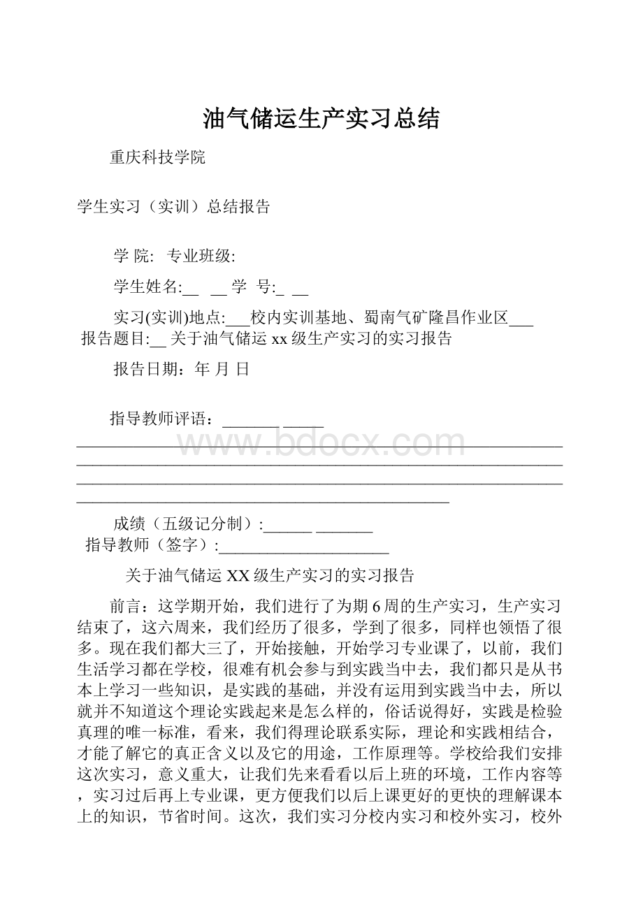 油气储运生产实习总结Word格式文档下载.docx_第1页