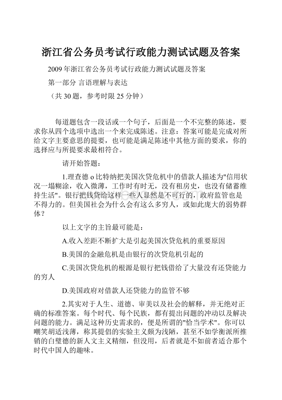 浙江省公务员考试行政能力测试试题及答案Word格式文档下载.docx