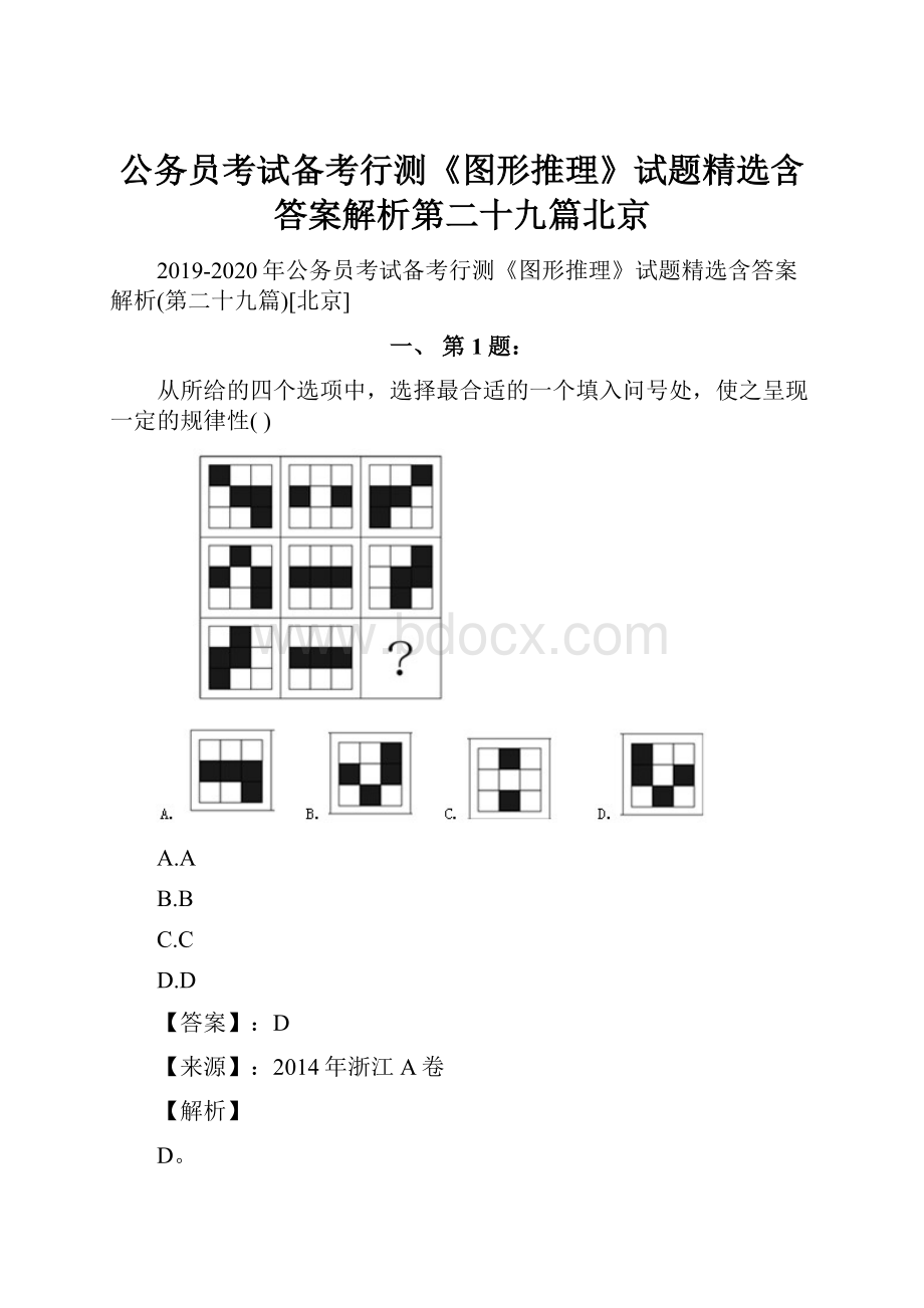 公务员考试备考行测《图形推理》试题精选含答案解析第二十九篇北京文档格式.docx