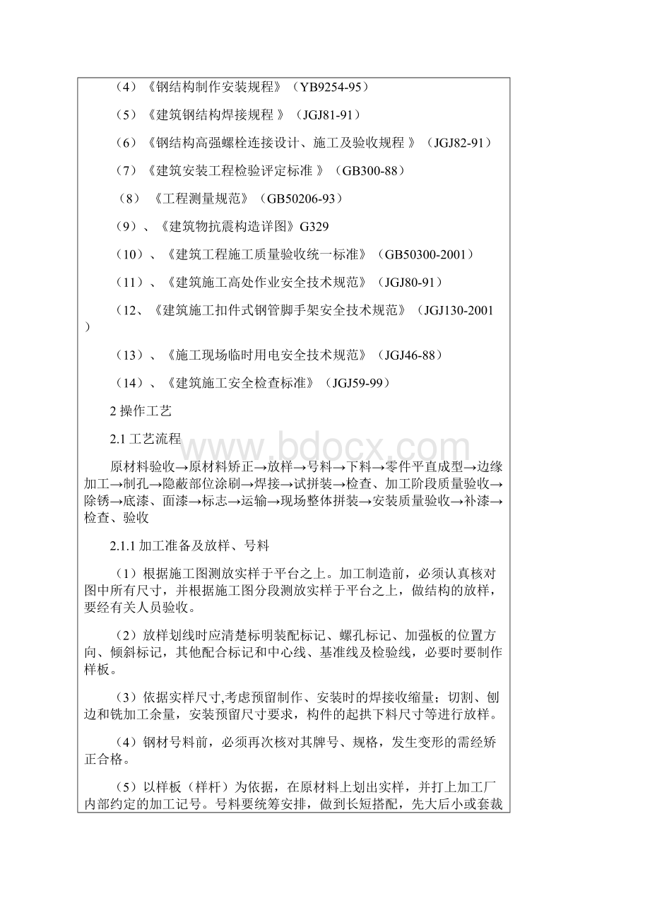 钢结构加工安装技术交底文档格式.docx_第2页