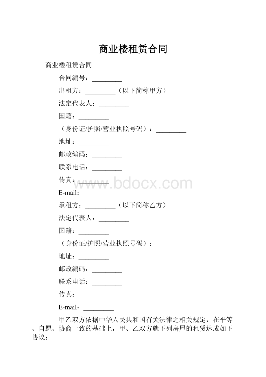 商业楼租赁合同Word格式文档下载.docx