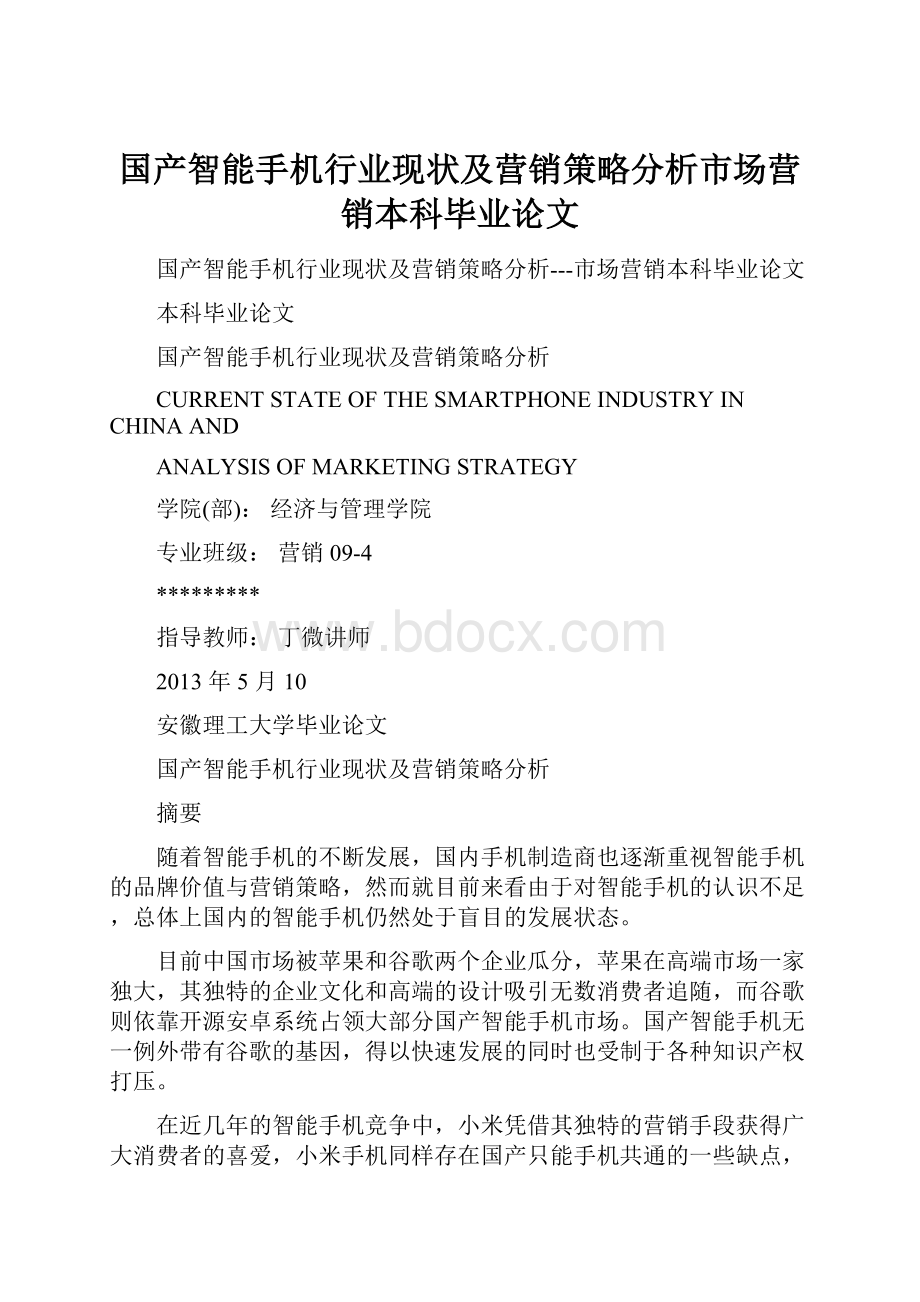 国产智能手机行业现状及营销策略分析市场营销本科毕业论文.docx_第1页