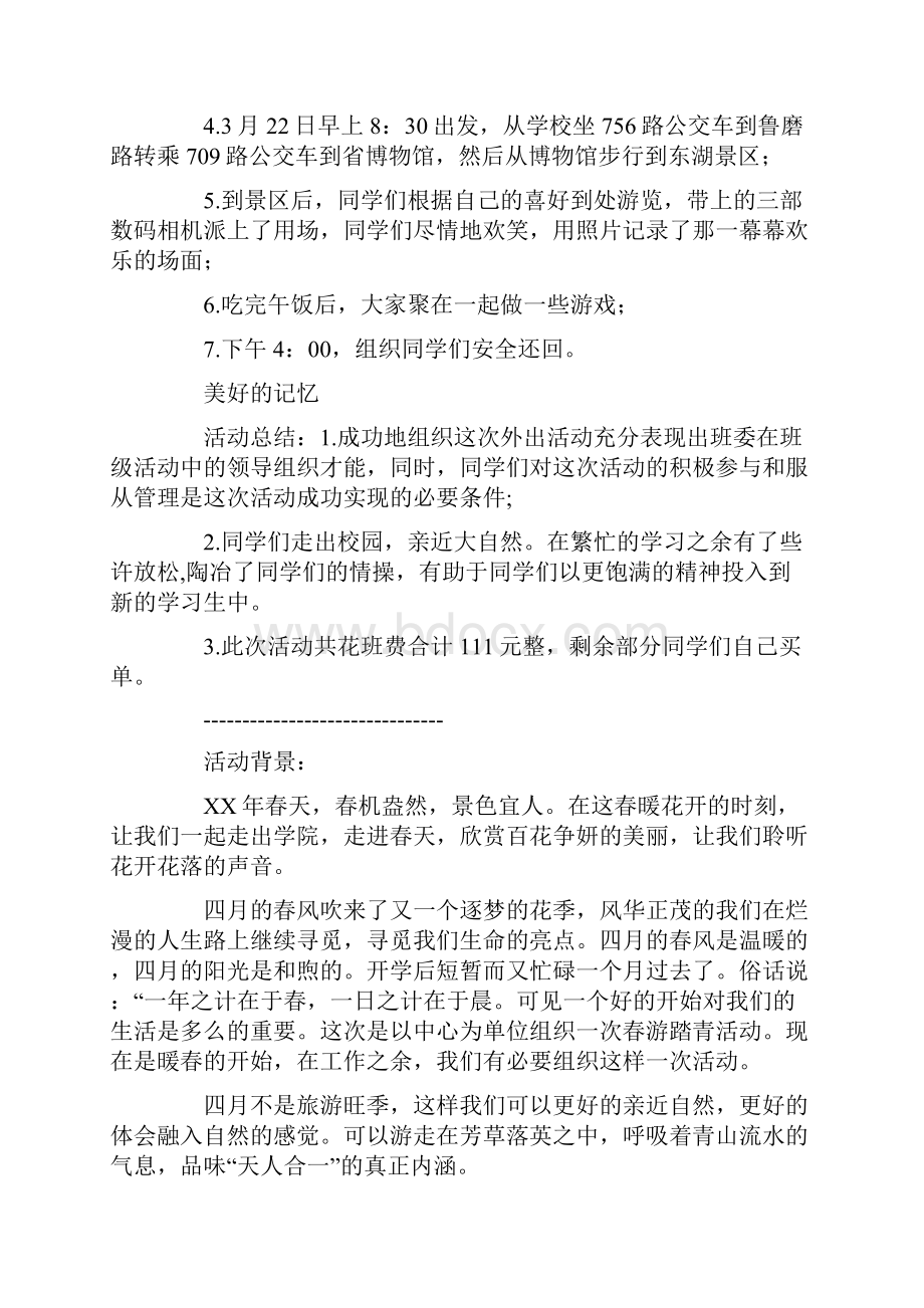 学生会春游策划书2篇.docx_第2页