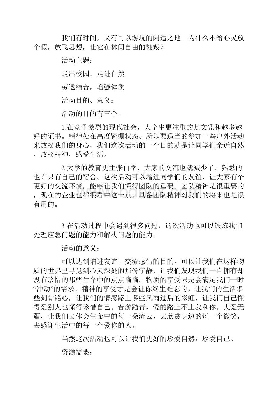 学生会春游策划书2篇.docx_第3页