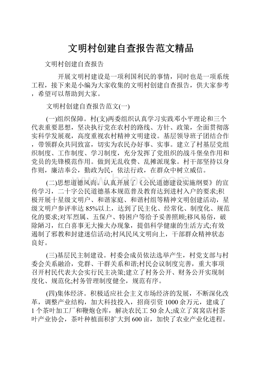 文明村创建自查报告范文精品Word下载.docx_第1页