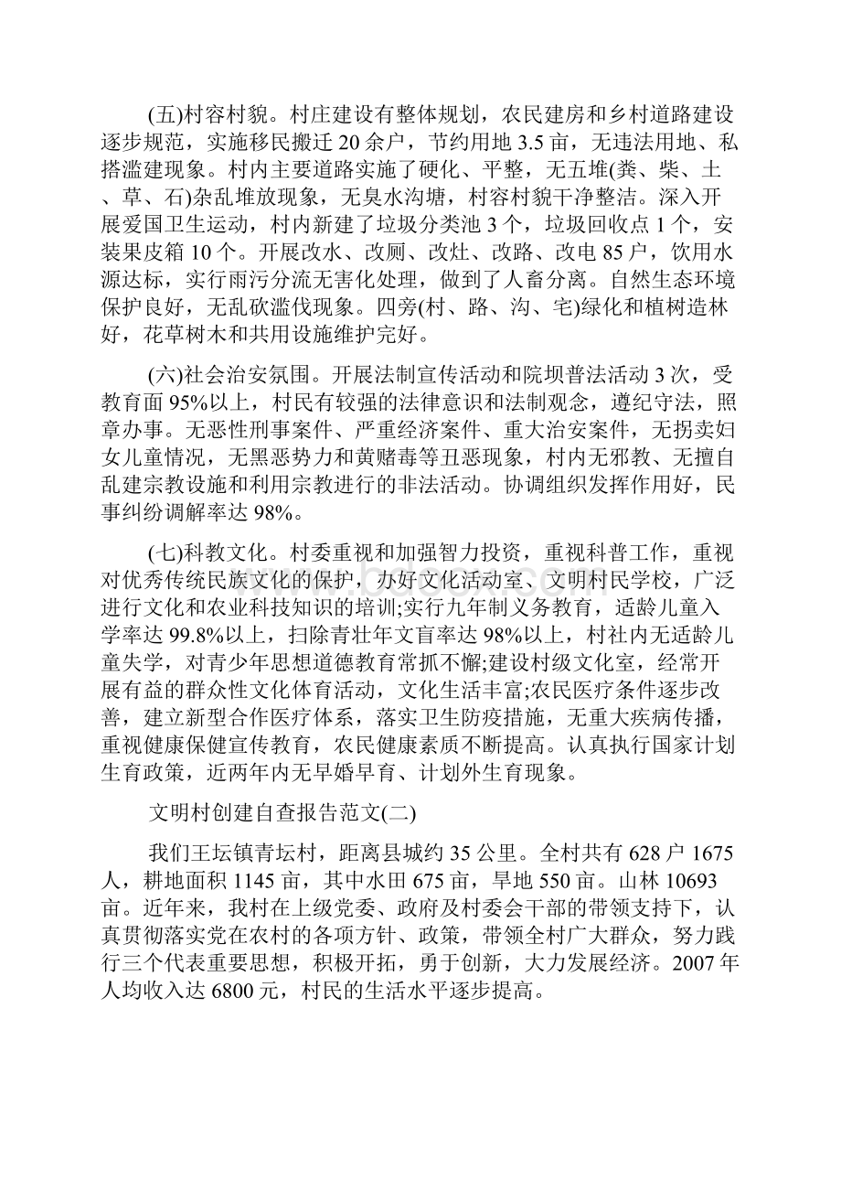 文明村创建自查报告范文精品Word下载.docx_第2页