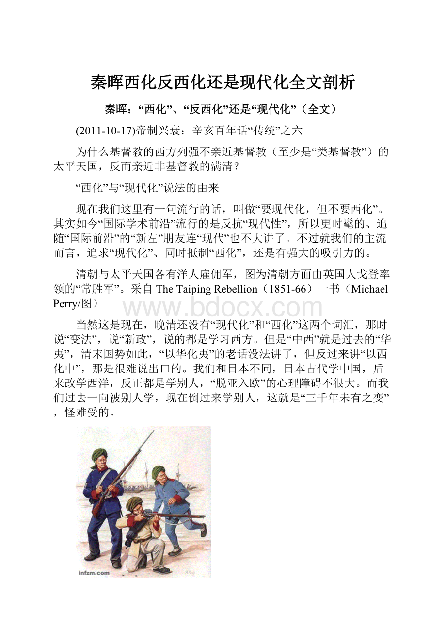 秦晖西化反西化还是现代化全文剖析Word文件下载.docx_第1页