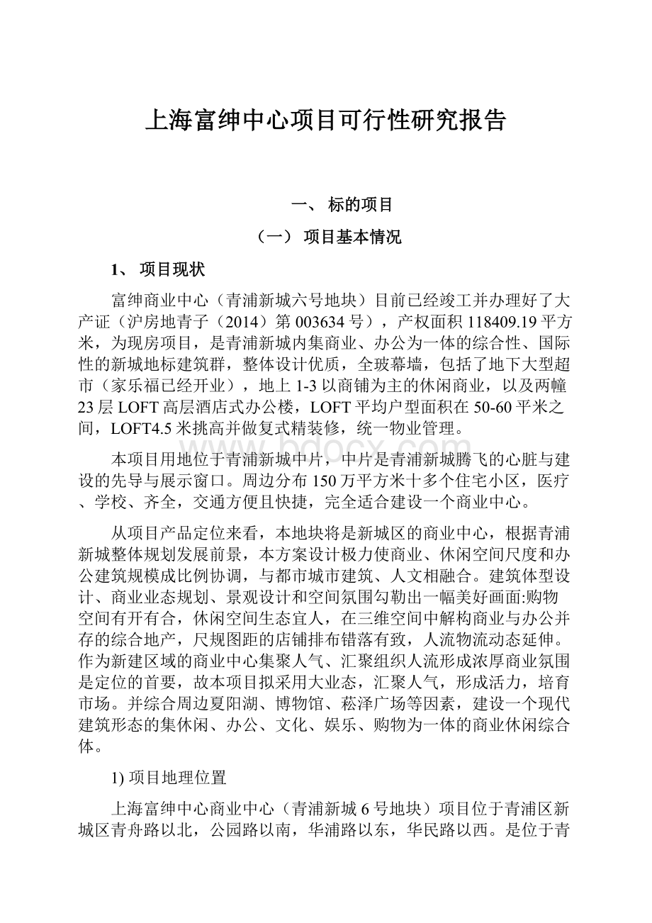 上海富绅中心项目可行性研究报告Word格式文档下载.docx_第1页