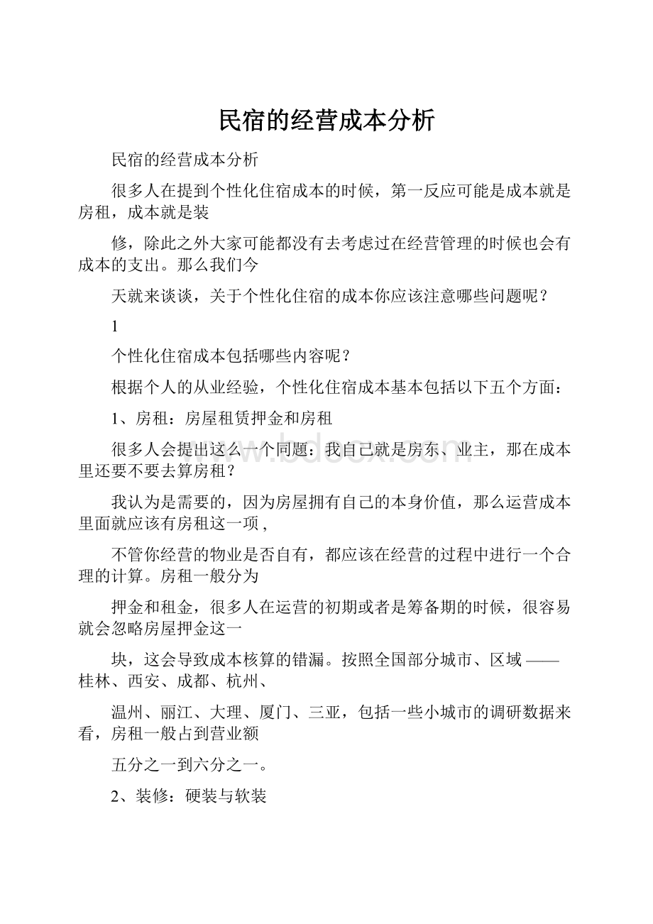 民宿的经营成本分析Word格式.docx_第1页