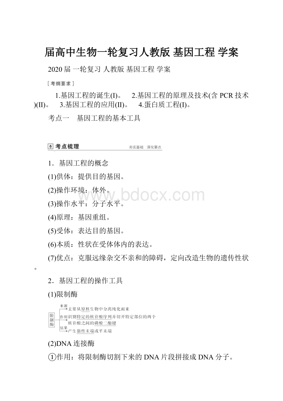 届高中生物一轮复习人教版 基因工程 学案.docx