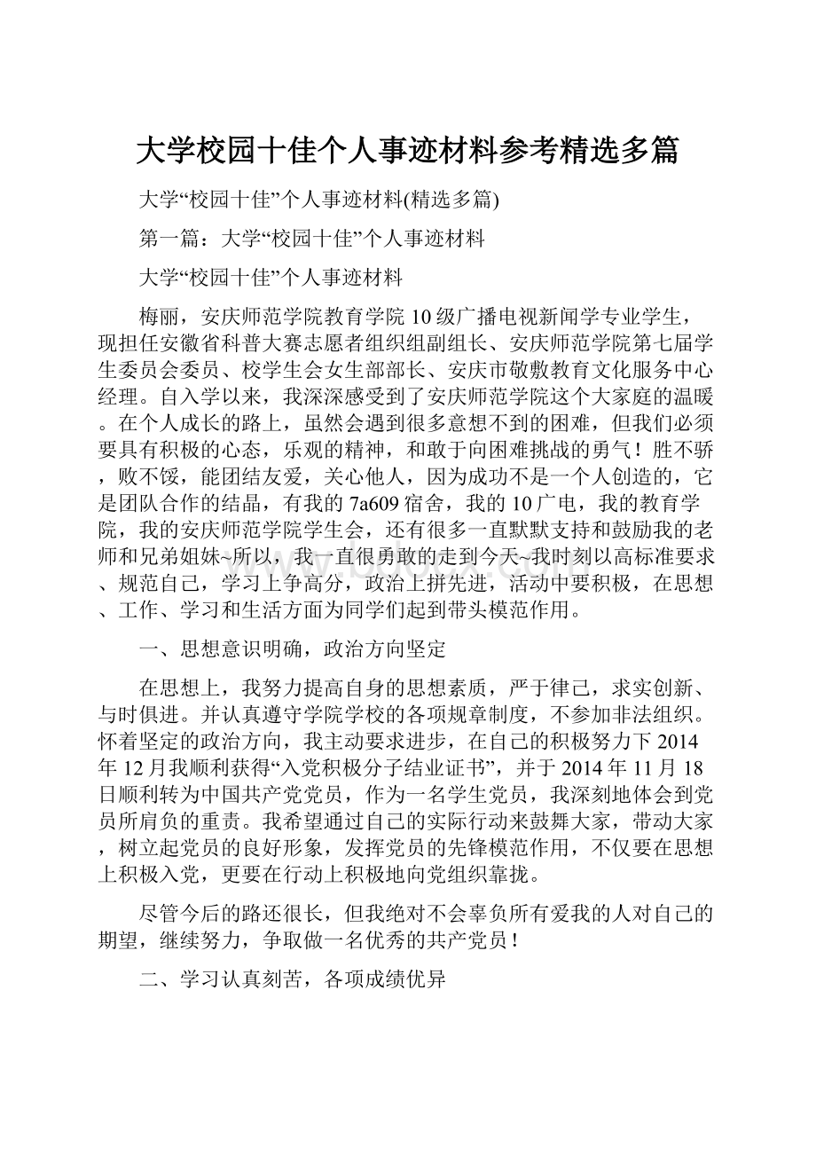 大学校园十佳个人事迹材料参考精选多篇.docx_第1页