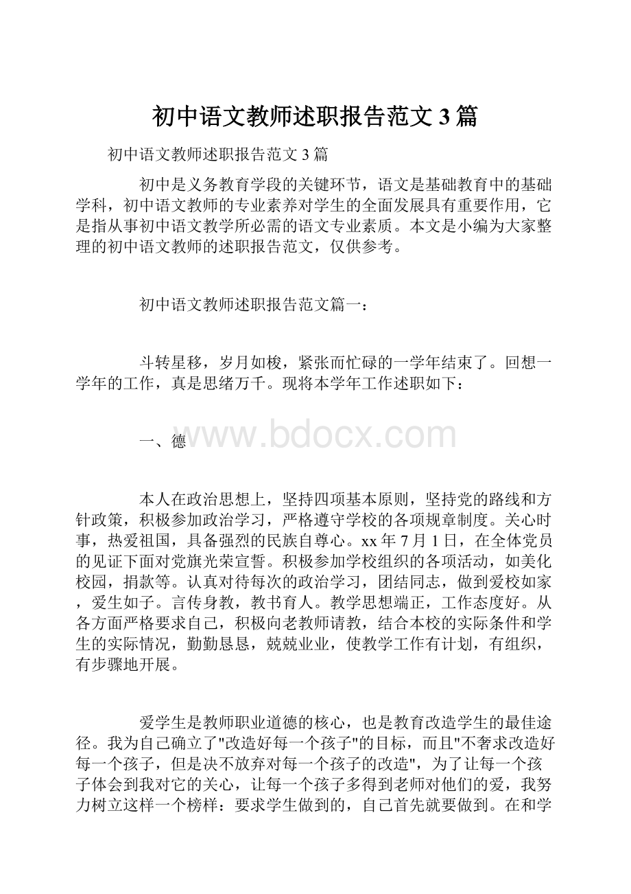 初中语文教师述职报告范文3篇Word文件下载.docx