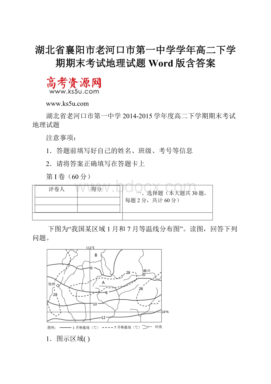 湖北省襄阳市老河口市第一中学学年高二下学期期末考试地理试题 Word版含答案Word文档下载推荐.docx