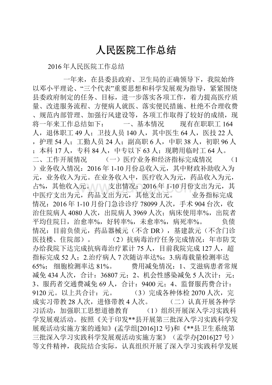 人民医院工作总结.docx_第1页