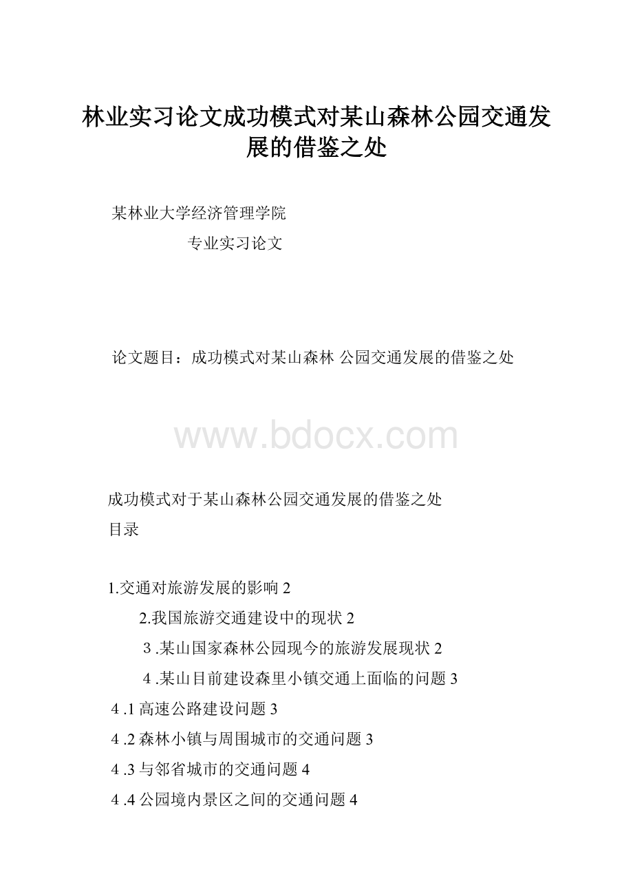 林业实习论文成功模式对某山森林公园交通发展的借鉴之处Word文档格式.docx