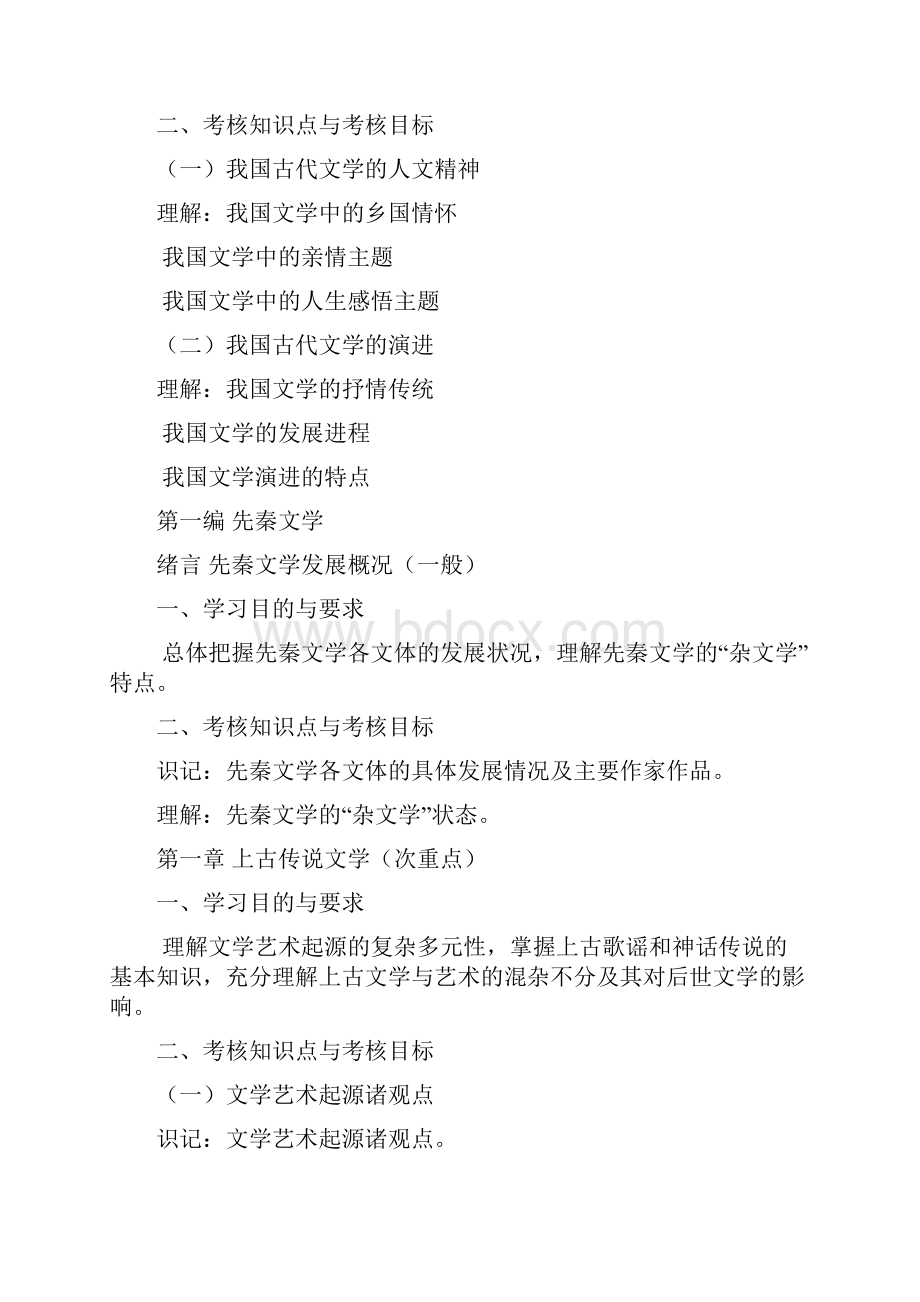 古代文学与传统文化一Word格式文档下载.docx_第2页