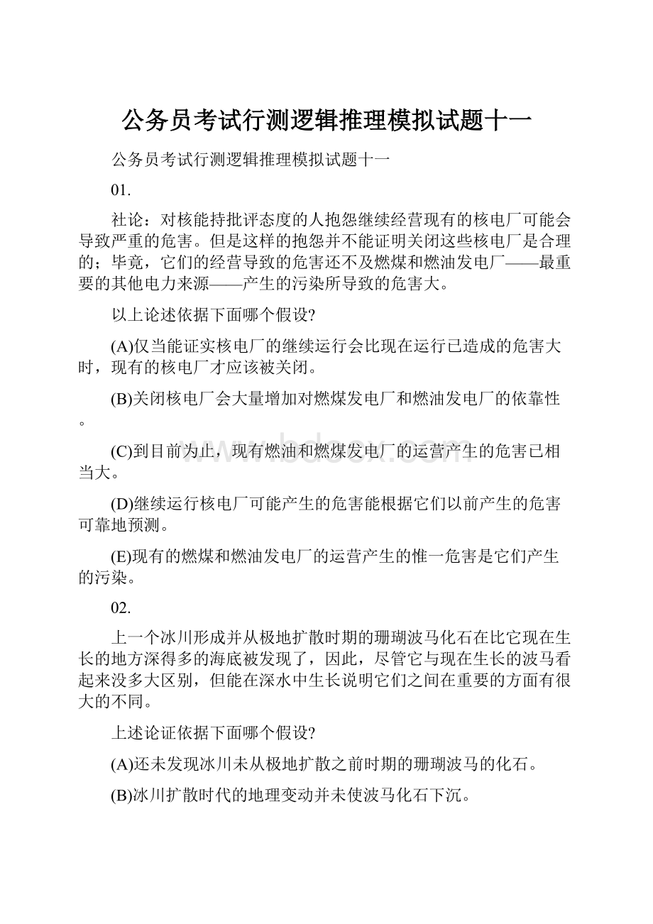 公务员考试行测逻辑推理模拟试题十一.docx