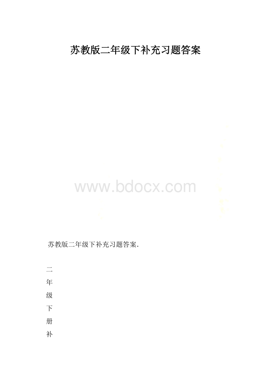 苏教版二年级下补充习题答案Word文档下载推荐.docx