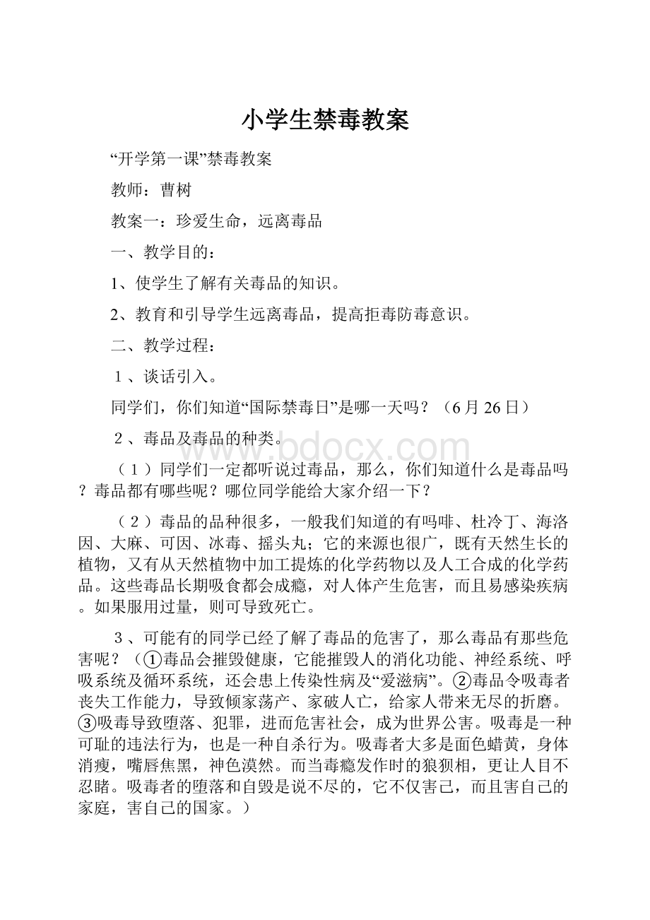 小学生禁毒教案Word文件下载.docx