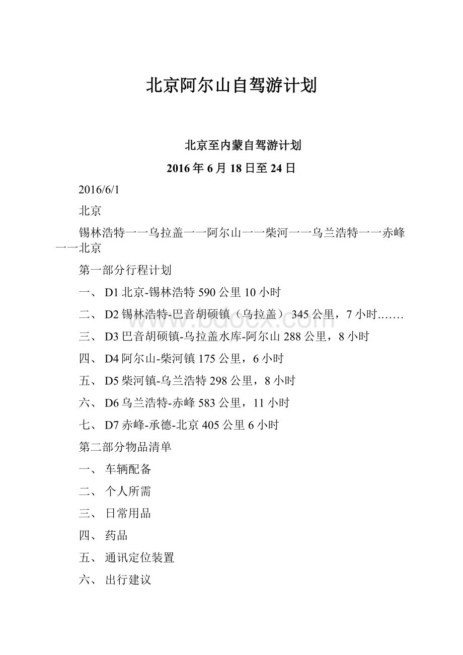 北京阿尔山自驾游计划.docx