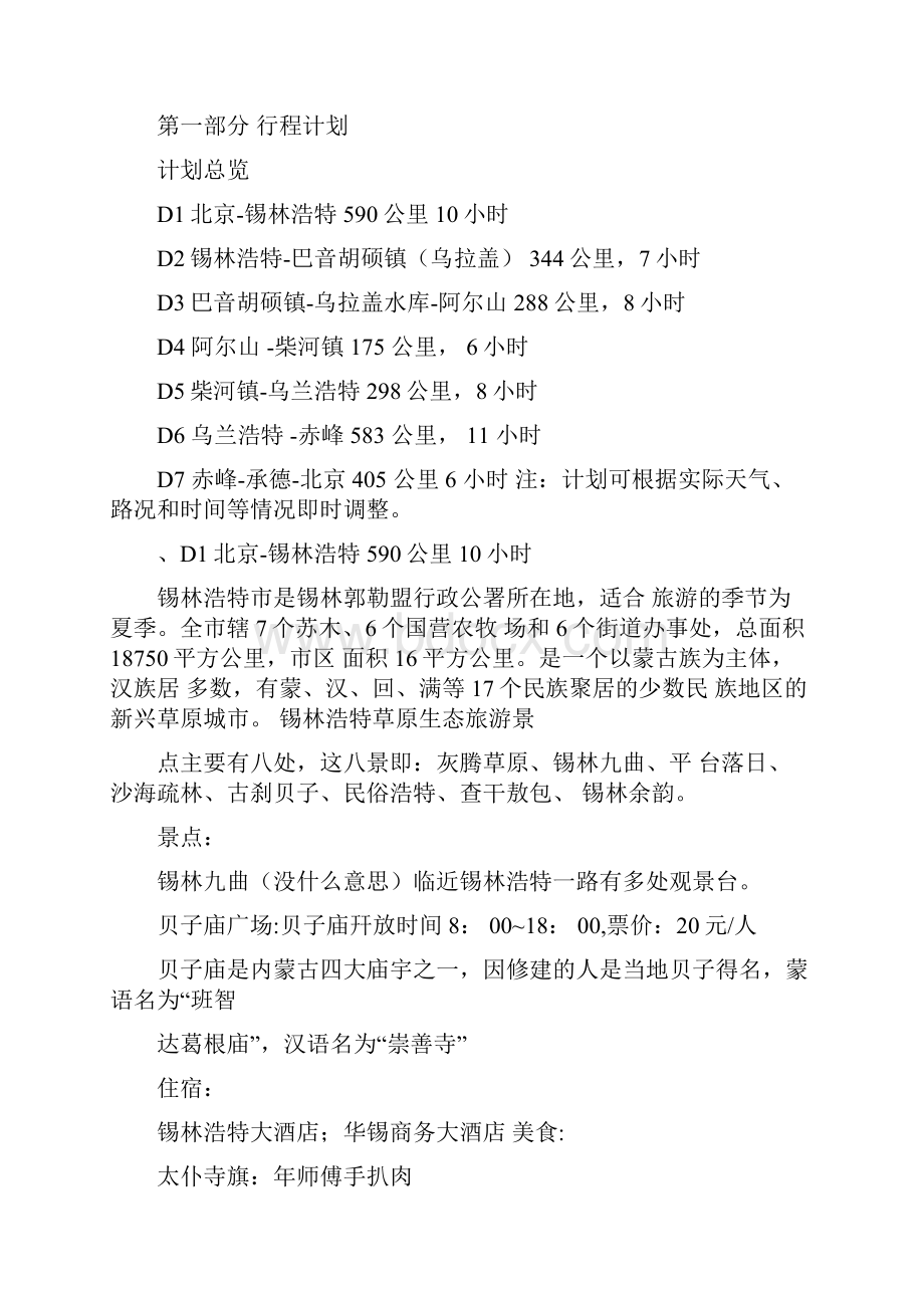 北京阿尔山自驾游计划Word文件下载.docx_第2页