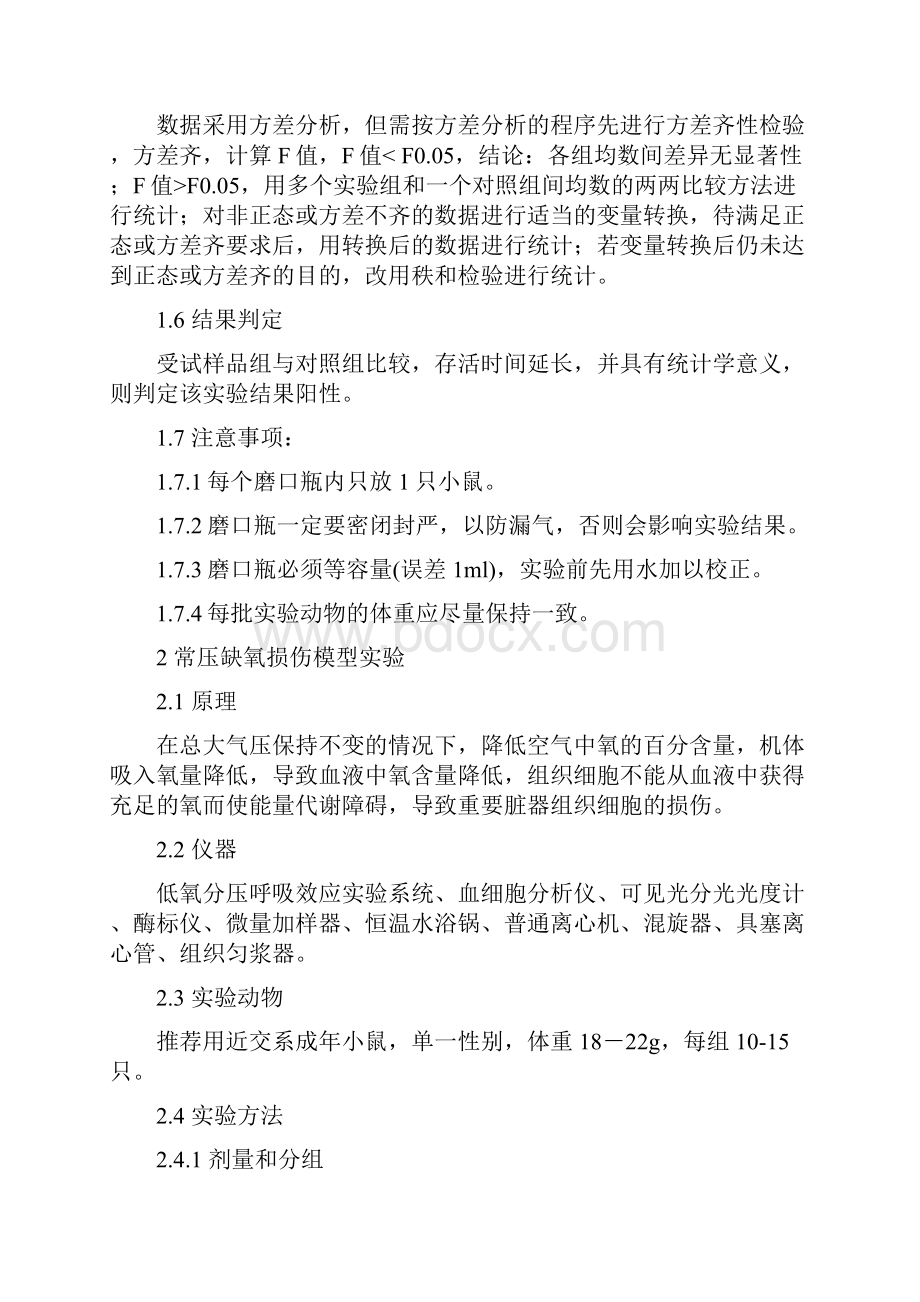 提高缺氧耐受力功能评价方法.docx_第3页