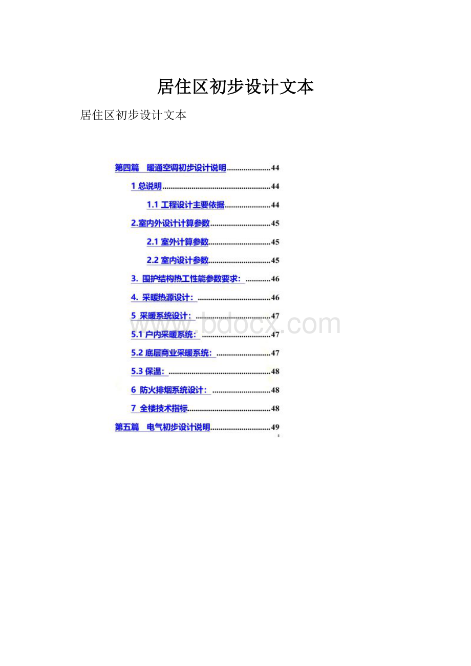 居住区初步设计文本Word格式.docx