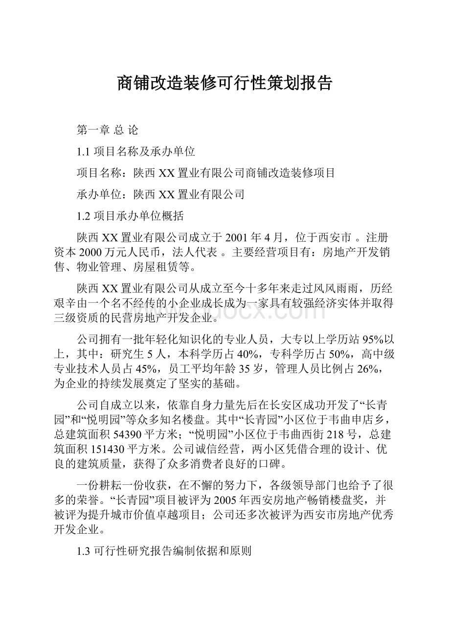 商铺改造装修可行性策划报告文档格式.docx