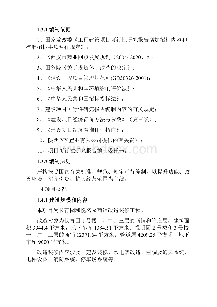 商铺改造装修可行性策划报告.docx_第2页