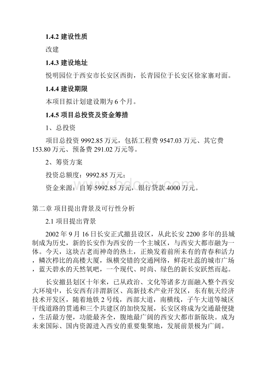 商铺改造装修可行性策划报告.docx_第3页