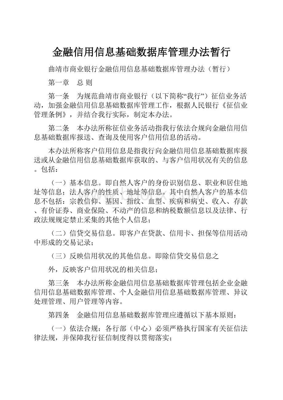 金融信用信息基础数据库管理办法暂行.docx_第1页